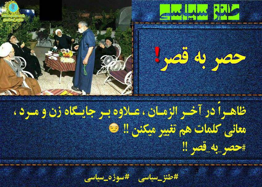 حصر به قصر!